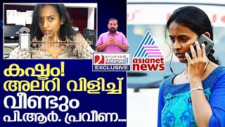 സഹതാപം പി.ആർ. പ്രവീണ | PR Praveena Asianet News