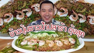 ข้าวปุ้นซาวน้ำปลาร้านัวๆ กุ้งสุก นัวอร่อย l กินกับกี้