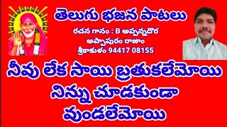 నీవు లేక సాయి బ్రతుకలేమోయి నిన్ను చూడకుండా వుండలేమోయి//తెలుగు భజన పాటలు //devotional songs