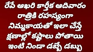 రేపే ఆఖరి కార్తీక ఆదివారం రాత్రికి రహస్యంగా నిమ్మకాయతో ఇలా చేస్తే క్షణాల్లో కష్టాలు పోతాయి