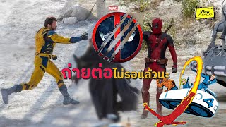 Deadpool 3 ถ่ายทำต่อ สัญญาณ X men - Fantastic Four ชัดเจนขึ้น [ Viewfinder : เดดพูล3 ]