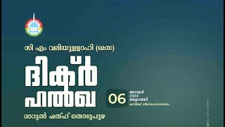 സി.എം വലിയുല്ലാഹി ദിക്ർ ഹൽഖ മജ്‌ലിസ്