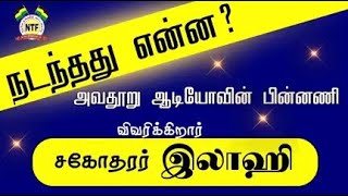 PJ ஆபாச ஆடியோ விவகாரம் நடந்தது என்ன.? ஃபழ்லுல் இலாஹியின் வாக்கு மூலம்.!