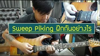 เทคนิค Sweep Picking เขาฝึกกันอย่างไร???