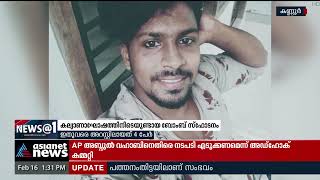 തലേന്ന് ബോംബ് പൊട്ടിച്ച് 'ട്രയൽ', വടിവാളും കയ്യിൽ കരുതി; കണ്ണൂരിലെ ബോംബേറ് ആസൂത്രിതം | Bomb Blast