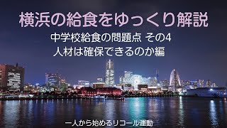 横浜の学校給食をゆっくり解説　その４　人材は確保できるのか編