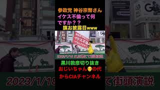 【参政党】神谷宗幣さんイケス不倫って何ですか？の旗お披露目www 黒川敦彦切り抜きNHK党立花孝志