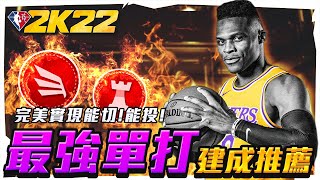 【NBA2K22】最強單打建成推薦! 已經過測試! 請放心建起來🔥  | NBA2K22 最強單打建成 NBA2K22 best iso build  | NBA2K22 徽章 建成 |