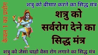 शत्रु को रोगी बनाने का सिद्ध मंत्र/सर्वरोगप्रद सिद्ध मंत्र/sarvrog mantra/sidh shabar mantra/apsara