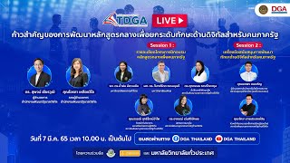 LIVE โครงการฝึกอบรมหลักสูตรกลางเพื่อการพัฒนาทักษะด้านดิจิทัลสำหรับข้าราชการและบุคลากรภาครัฐ ปี 2565