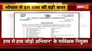 'हाथ से हाथ जोड़ो अभियान' के पर्यवेक्षक नियुक्त | Akhil Bharatiya Congress Committee ने की नियुक्ति