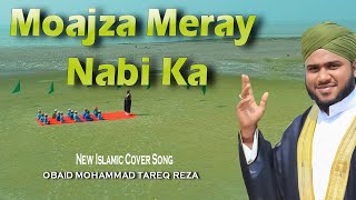 Moajze Meray Nabi Ka | Urdu Naat E Rasool | New Islamic Naat Video By Tareq Reza