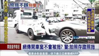 20170709【LIVE大現場】違停開窗不會被拖? 別傻了!! 警拍照存證照拖吊不誤｜記者 謝孟哲 鍾至瑋｜三立新聞台