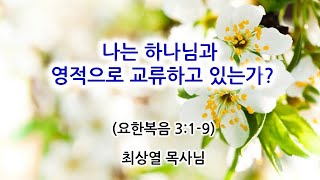 (2021.07.11) 나는 하나님과 영적으로 교류하고 있는가? (최상열목사님)