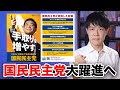 国民民主党が躍進へ！若者からの高支持率と石丸伸二ブーストの影響【シリーズ衆院選2024公約を読む：国民民主党編】