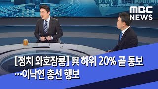 [정치 와호장룡] 與 하위 20% 곧 통보…이낙연 총선 행보 (2020.01.22/뉴스외전/MBC)