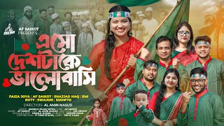 এসো দেশটাকে ভালোবাসি 🇧🇩 Faiza Joya | AF Saikot | Sajjad Haq | বিজয়ের গান 🇧🇩 দেশের গান 2024