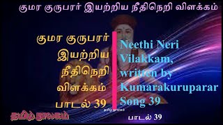 041 நீதிநெறி விளக்கம், அடைக்கலம் காத்தல், பாடல் 39