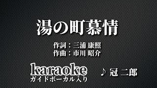 「カラオケ」湯の町慕情　冠二郎　ガイドボーカル入り ♭₁