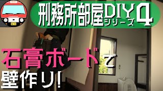 【廃工場DIYシーズン1-4】丸出しだったトイレを個室化する！ クッションフロアの貼り方も…