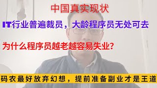 IT行业普遍裁员，大龄程序员无处可去，码农最好放弃幻想，提前准备副业才是是王道，为什么别的职业都是越老越值钱，唯独程序员越老越容易失业？