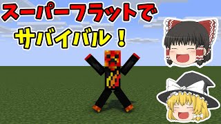 【マイクラ】スーパーフラットでサバイバルした結果、、