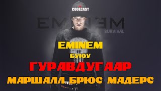 Эминем буюу Гуравдугаар Маршалл Брюс Мадерс