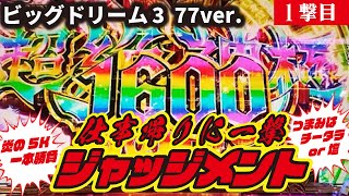 【新企画だよ】Pビッグドリーム3 77ver.　2023/09/05【始まるよ】