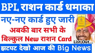 नए-नए बीपीएल राशन कार्ड हुए जारी | BPL Ration Card New List Out | Ration Card Online Kaise Dekhen |