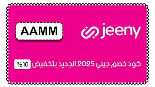 كود خصم جيني 2025 فعال للجميع اقوي كوبون تخفيض  jeeny لكل المشاوير يشمل أول رحلة