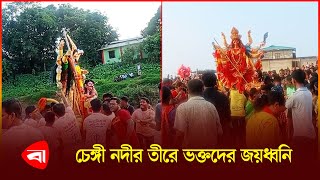 খাগড়াছড়িতে দেবীকে অশ্রুসিক্ত নয়নে বিদায় | Khagrachari | Durga Puja | Protidiner Bangladesh