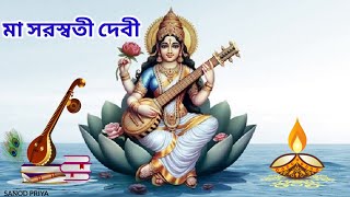 maa saraswati Devi || বিদ্যার দেবী মা সরস্বতীর পূজা ||