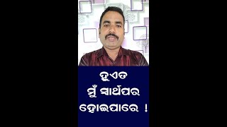 ହୁଏତ ମୁ ସ୍ୱାର୍ଥପର ହୋଇପାରେ || Hueta Mu swartha Par Hei pare