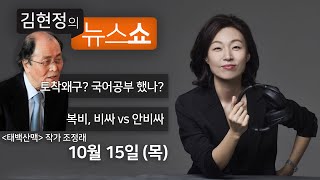 10/15(목) - 토착왜구? 국어공부했으면 다 알아들어(조정래) / 10억 집사면 복비 900? 낮춰야 vs 서비스질 떨어져(권대중·박용현) / 갑툭튀, MBN승인취소설(권영철)