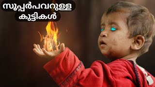 സൂപ്പർപവറുള്ള 10 കുട്ടികൾ | 10 Children with Real Superpower | Fun \u0026 Facts Malayalam