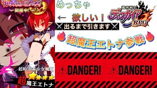 【ディスガイアRPG】超最凶魔王フェス　　超魔王エトナが出るまでぶん回す！