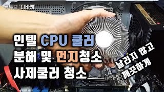 인텔 CPU 쿨러 청소 방법, 분해 및 사제쿨러 먼지 제거