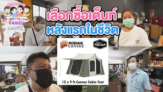 เลือกซื้อเต็นท์ Kodiak canvas 12X9 มือใหม่ HappyChannel Family