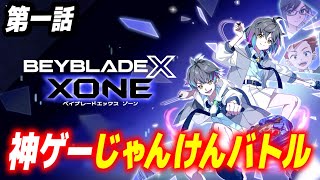 ベイブレードエックス XONE【第一話:史上最強の本格じゃんけんバトル】