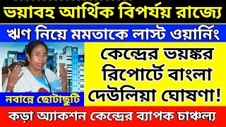 ভয়াবহ আর্থিক বিপর্যয় রাজ্যে! কেন্দ্রের ভয়ঙ্কর রিপোর্টে বাংলা দেউলিয়া! মমতাকে লাস্ট ওয়ার্নিং