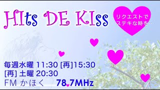 【Hits de Kiss】vol.174「人に勧めたい曲-24」