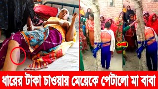 হায়রে রাক্ষসী মা! ধারের টাকা চাওয়ায় মেয়েকে পে*টালো মা বাবা! এই দুনিয়ায় সবাই স্বার্থের পাগল