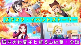 「スクスタ」スクスタイベントストーリー・彼方の和菓子と照る山紅葉・全話まとめ「ラブライブ」「ラブライブサンシャイン」「虹ヶ咲学園スクールアイドル同好会」「μ’s」「Aqours」