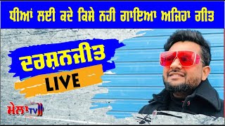 ਧੀਆਂ ਦੇ ਲਈ ਕਦੇ ਕਿਸੇ ਨੀ ਗਾਇਆ ਅਜਿਹਾ ਗੀਤ Siftan Heer Diyan II Darshanjeet live kotkapura II Mela Tv