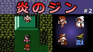 【FF3 ・ファイナルファンタジー3】　＃2　炎のジン　【ゆっくり実況】