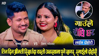 सागरले कुकुर र श्रीमती चिन्नै नसकेपछि यति सम्म भयो | Sagar Bc Vs Sita Pariyar | Gaule Live Dohori