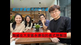 【台北美食系列】隱藏在台北大安區永康街Angel Cafe義式簡餐餐廳 假日聚會聊天的好去處!!#台北美食