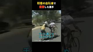 プロ選手が一般人の自転車で優勝