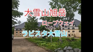 大雪山旭岳ロープウエイとラビスタ大雪山ホテル紹介