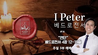 주일 설교 “연단” 베드로전서#16ㅣ이혜진 목사ㅣ아틀란타 벧엘교회 1/22/23 주일 설교 Atlanta Bethel Church